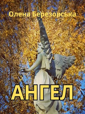cover image of Ангел (Ukrainian Version)